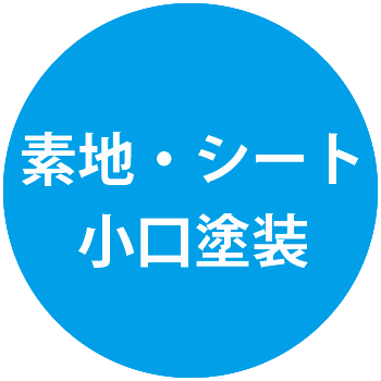 小口塗装
