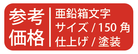 参考価格